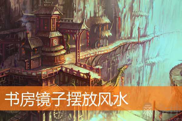 书房镜子摆放风水