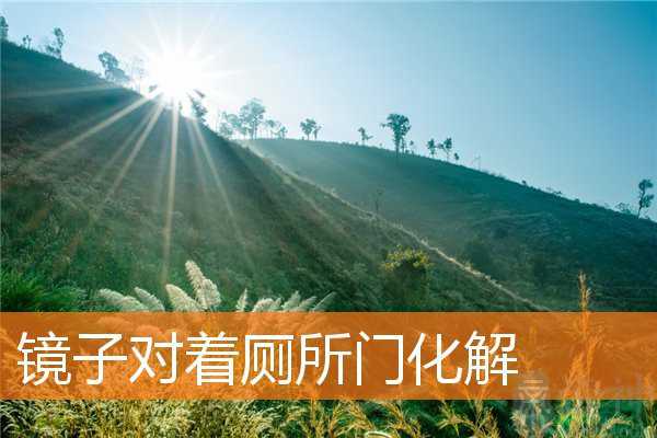 镜子对着厕所门化解