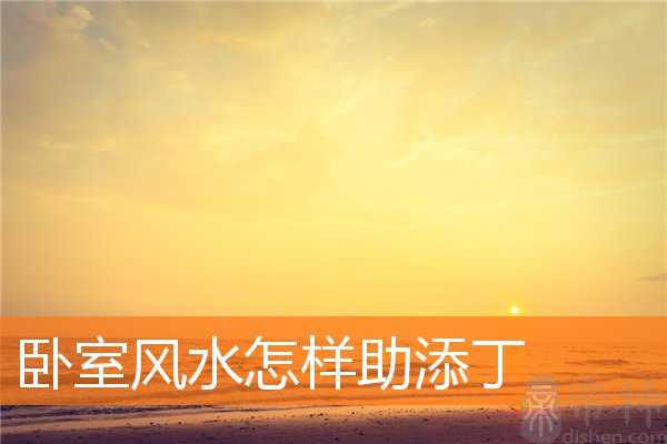 卧室风水怎样助添丁