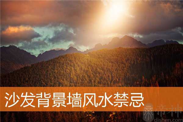 沙发背景墙风水禁忌