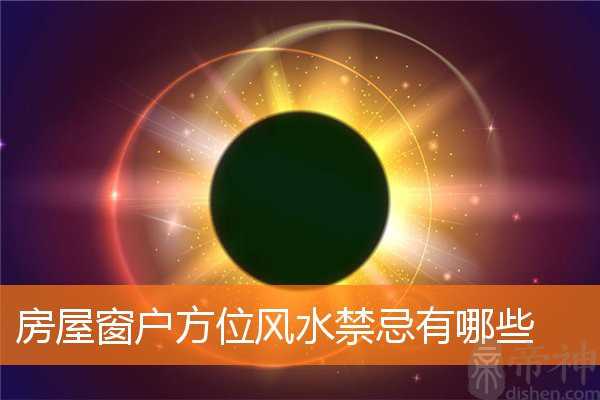 房屋窗户方位风水禁忌有哪些