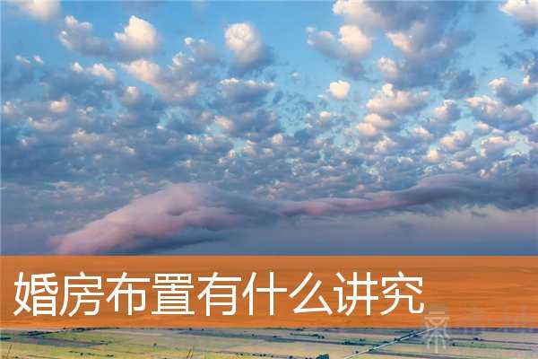 婚房布置有什么讲究