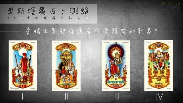 塔罗占卜:爱情世界里你适合什么类型的对象?