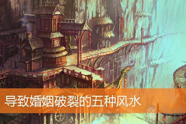 导致婚姻破裂的五种风水