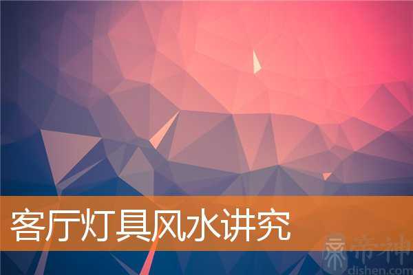 客厅灯具风水讲究