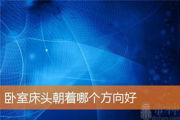 卧室床头朝着哪个方向好