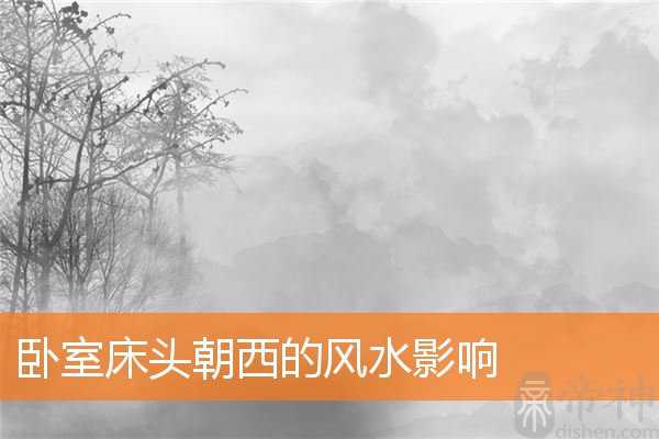 卧室床头朝西的风水影响