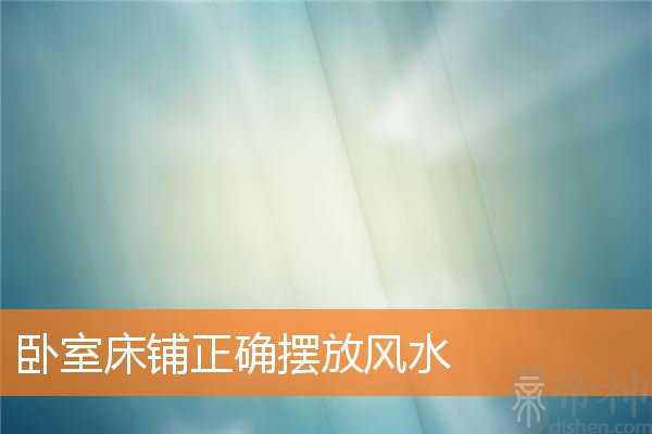 卧室床铺正确摆放风水