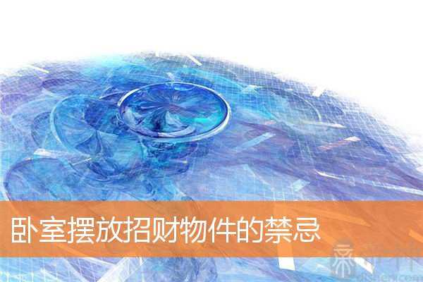 卧室摆放招财物件的禁忌