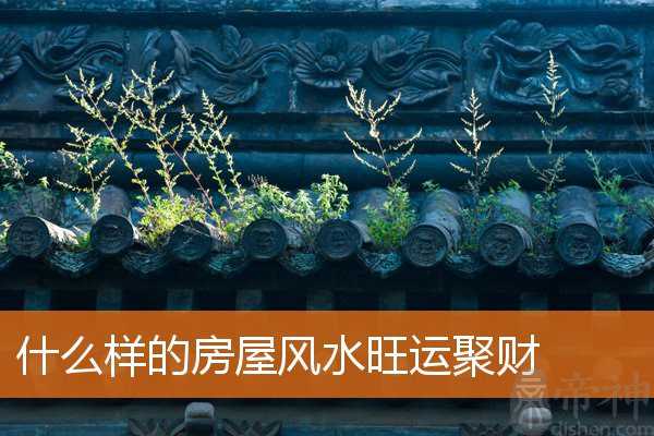 什么样的房屋风水旺运聚财
