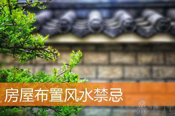 房屋布置风水禁忌
