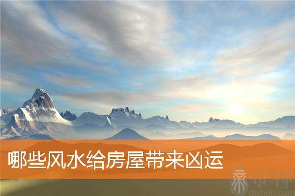 哪些风水给房屋带来凶运