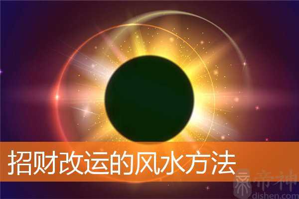 招财改运的风水方法