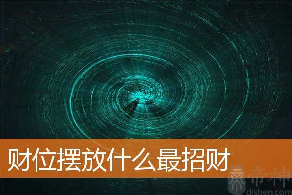 财位摆放什么最招财