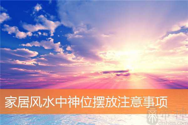 家居风水中神位摆放注意事项