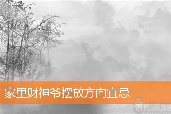 家里财神爷摆放方向宜忌
