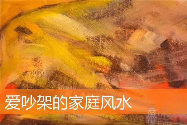 爱吵架的家庭风水