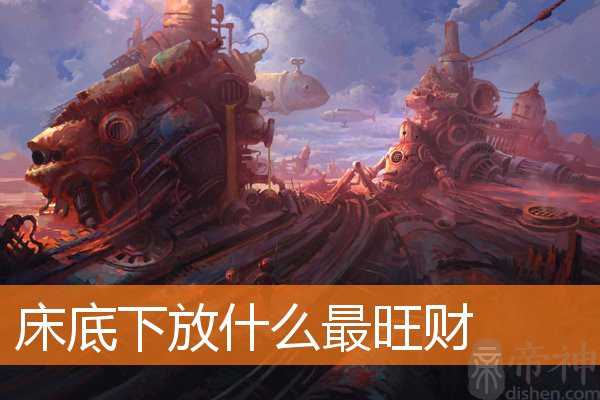 床底下放什么最旺财