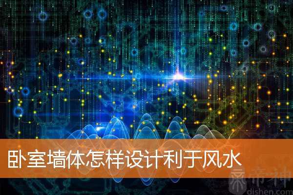 卧室墙体怎样设计利于风水