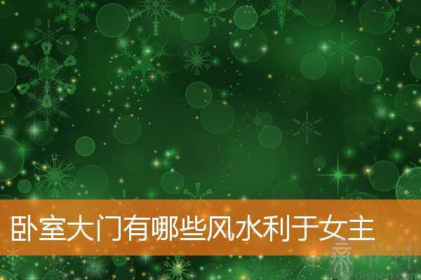 卧室大门有哪些风水利于女主