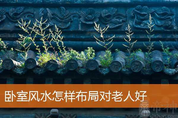 卧室风水怎样布局对老人好