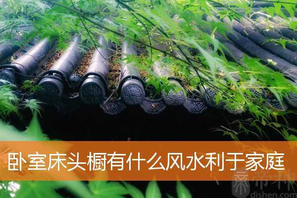 卧室床头橱有什么风水利于家庭