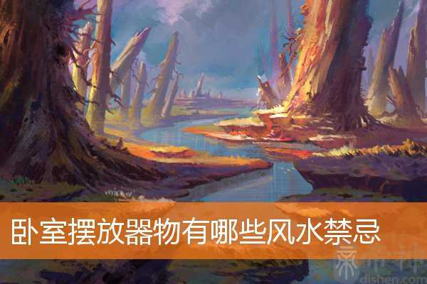 卧室摆放器物有哪些风水禁忌