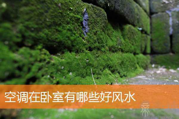 空调在卧室有哪些好风水