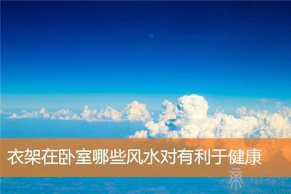 衣架在卧室哪些风水对有利于健康