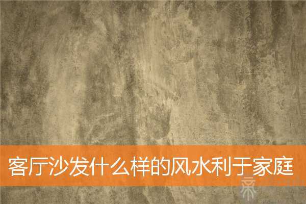客厅沙发什么样的风水利于家庭