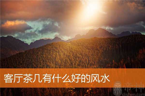 客厅茶几有什么好的风水