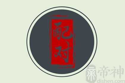 属虎男和属鼠女相配吗 经过磨合可长久