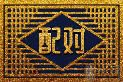 属猴男和属虎女相配吗 相配婚姻多加包容