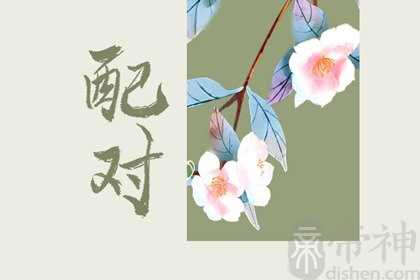 92年猴男和91年羊女相配吗 长久和睦温馨浪漫