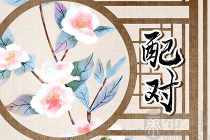 03年羊女和98年虎男相配吗 相互理解包容对方