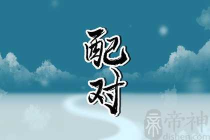 属龙女和属蛇男相配吗 天生一对十分般配