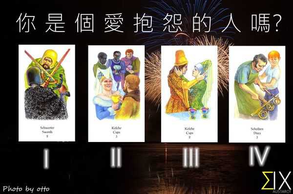 塔罗占卜:我是个爱抱怨的人吗?