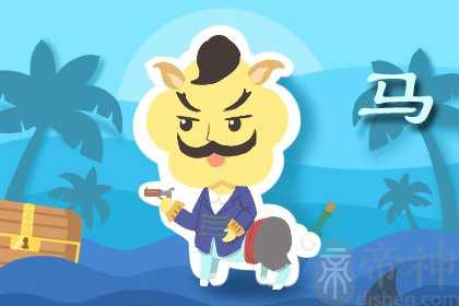 家里有三个属马的好不好 财富运定是极好的