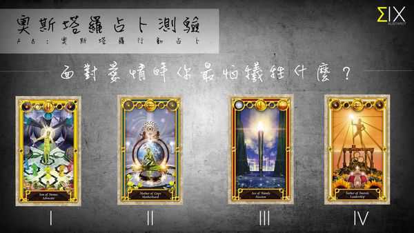 塔罗占卜:在面对爱情时你最怕牺牲什么？