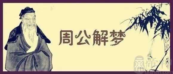 周公解梦：梦见牙齿一颗接一颗的掉