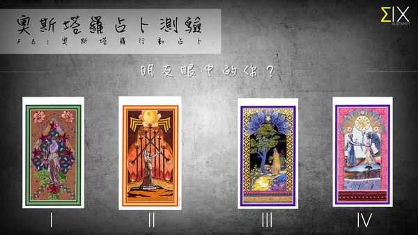 塔罗占卜:朋友眼中的你是什么样的人？