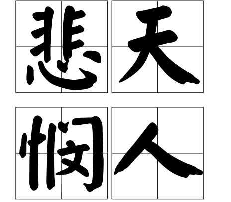成语财字在第二位的,第二个字是财的成语
