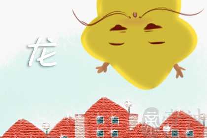 2023年什么犯太岁生肖 属龙人害太岁感情失败