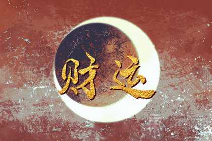 2023癸卯年哪些人好运 丙火逢癸卯流年财运好