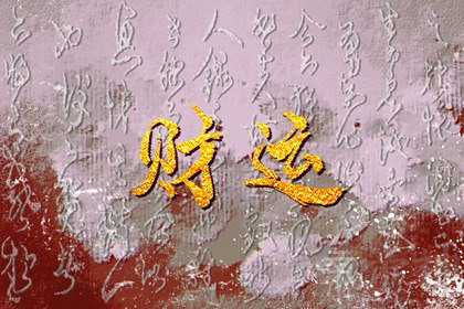 今日财神方位 2022年12月16日农历十一月二十三