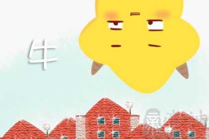 属牛2023年婚姻运势 婚姻相对稳定且家庭和谐