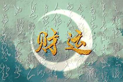 今日财神方位 2022年12月19日农历十一月二十六