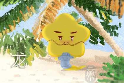 属龙2023年感情及婚姻 时来运转则感情比较顺利