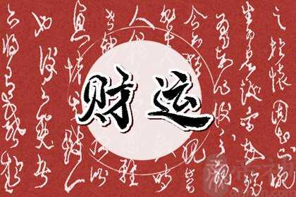 今日财神方位 2023年1月2日农历十二月十一