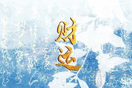 今日生肖相冲查询 2023年1月9日农历十二月十八